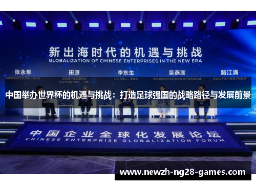 中国举办世界杯的机遇与挑战：打造足球强国的战略路径与发展前景