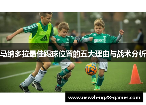 马纳多拉最佳踢球位置的五大理由与战术分析 马纳多拉最佳踢球位置的五大理由与战术分析