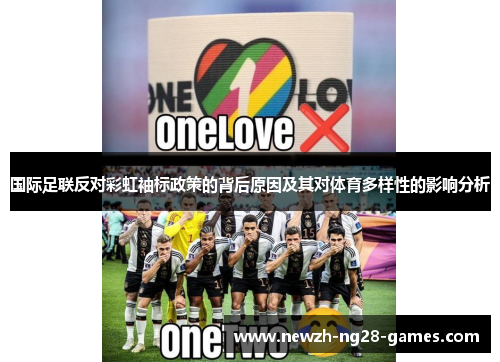 国际足联反对彩虹袖标政策的背后原因及其对体育多样性的影响分析