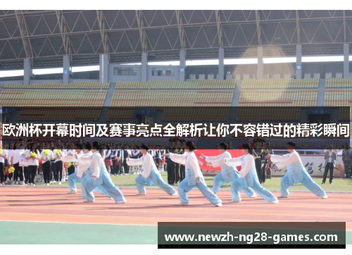 欧洲杯开幕时间及赛事亮点全解析让你不容错过的精彩瞬间