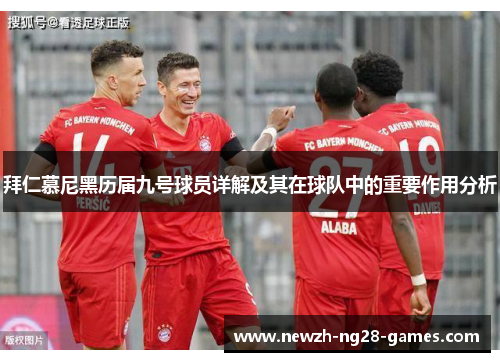 拜仁慕尼黑历届九号球员详解及其在球队中的重要作用分析