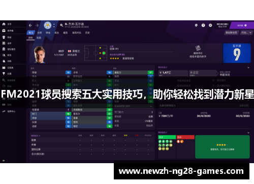 FM2021球员搜索五大实用技巧，助你轻松找到潜力新星