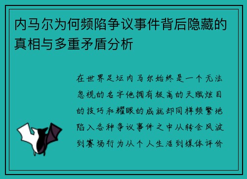 内马尔为何频陷争议事件背后隐藏的真相与多重矛盾分析
