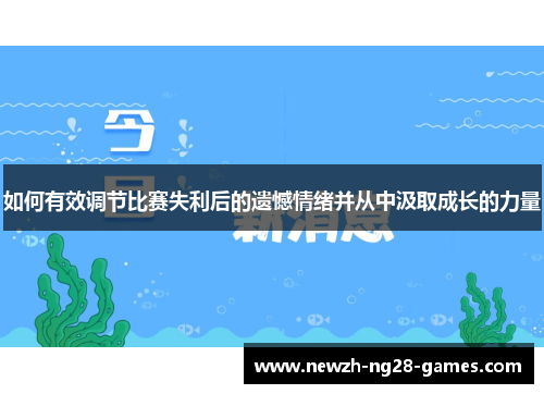 如何有效调节比赛失利后的遗憾情绪并从中汲取成长的力量