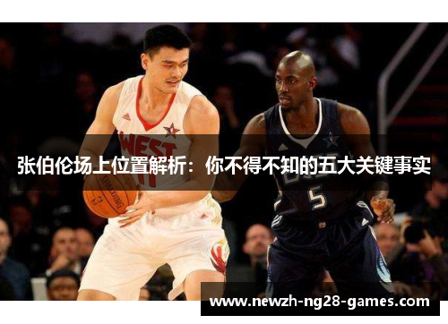 张伯伦场上位置解析：你不得不知的五大关键事实