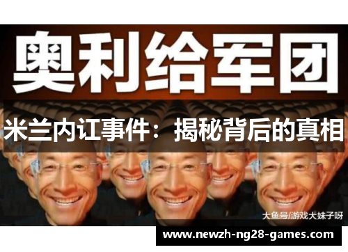 米兰内讧事件：揭秘背后的真相