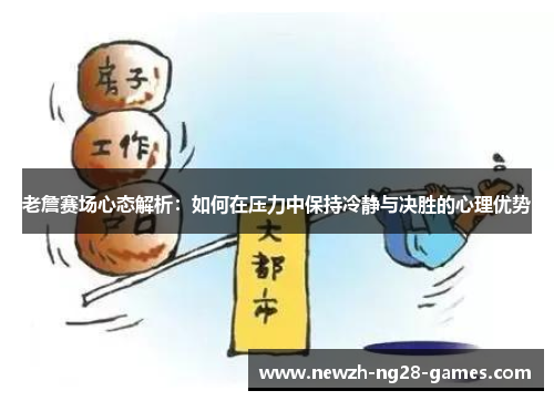 老詹赛场心态解析：如何在压力中保持冷静与决胜的心理优势