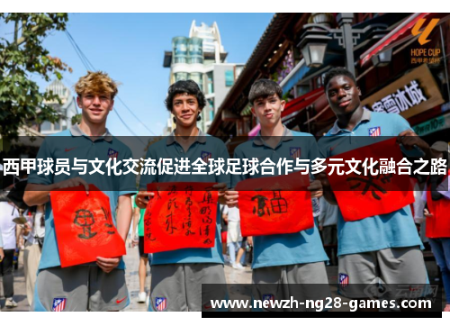 西甲球员与文化交流促进全球足球合作与多元文化融合之路 西甲球员与文化交流促进全球足球合作与多元文化融合之路
