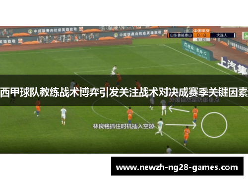 西甲球队教练战术博弈引发关注战术对决成赛季关键因素