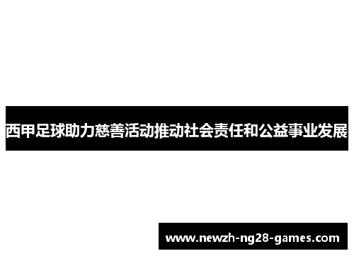 西甲足球助力慈善活动推动社会责任和公益事业发展