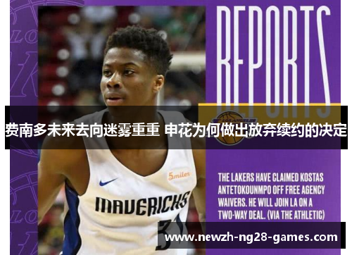 费南多未来去向迷雾重重 申花为何做出放弃续约的决定