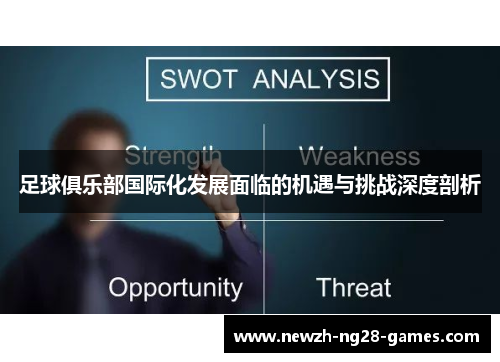 足球俱乐部国际化发展面临的机遇与挑战深度剖析 足球俱乐部国际化发展面临的机遇与挑战深度剖析