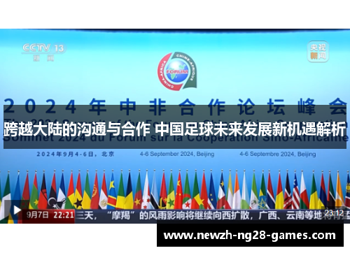 跨越大陆的沟通与合作 中国足球未来发展新机遇解析