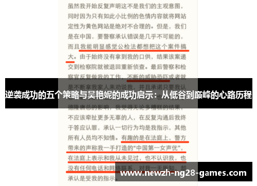 逆袭成功的五个策略与吴艳妮的成功启示:从低谷到巅峰的心路历程