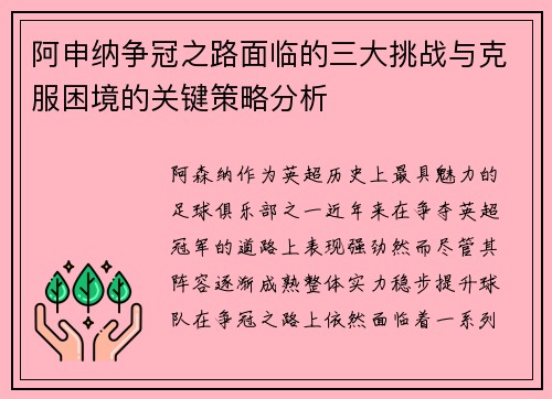 阿申纳争冠之路面临的三大挑战与克服困境的关键策略分析 阿申纳争冠之路面临的三大挑战与克服困境的关键策略分析
