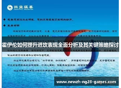 霍伊伦如何提升进攻表现全面分析及其关键策略探讨 霍伊伦如何提升进攻表现全面分析及其关键策略探讨