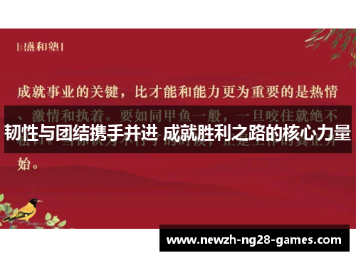 韧性与团结携手并进 成就胜利之路的核心力量 韧性与团结携手并进 成就胜利之路的核心力量
