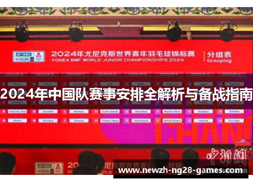 2024年中国队赛事安排全解析与备战指南 2024年中国队赛事安排全解析与备战指南