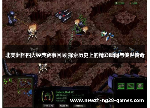 北美洲杯四大经典赛事回顾 探索历史上的精彩瞬间与传世传奇 北美洲杯四大经典赛事回顾 探索历史上的精彩瞬间与传世传奇