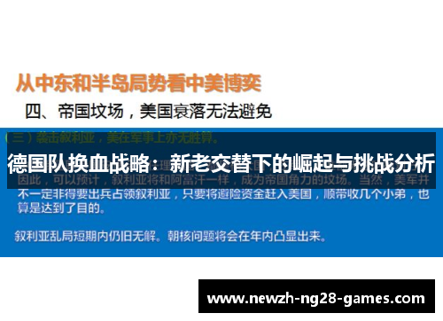 德国队换血战略:新老交替下的崛起与挑战分析 德国队换血战略:新老交替下的崛起与挑战分析