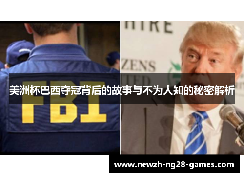 美洲杯巴西夺冠背后的故事与不为人知的秘密解析 美洲杯巴西夺冠背后的故事与不为人知的秘密解析