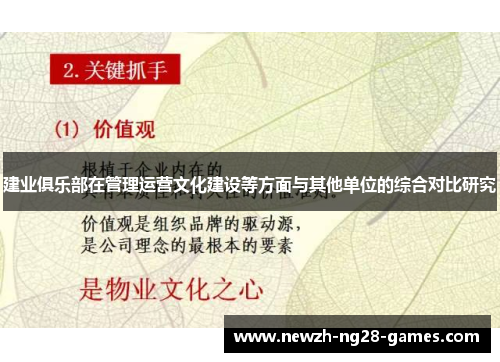 建业俱乐部在管理运营文化建设等方面与其他单位的综合对比研究 建业俱乐部在管理运营文化建设等方面与其他单位的综合对比研究