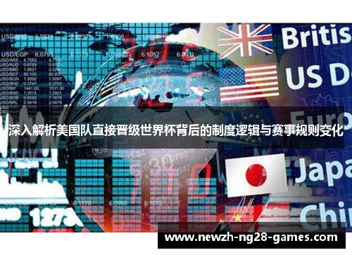 深入解析美国队直接晋级世界杯背后的制度逻辑与赛事规则变化 深入解析美国队直接晋级世界杯背后的制度逻辑与赛事规则变化