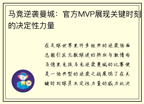 马竞逆袭曼城：官方MVP展现关键时刻的决定性力量