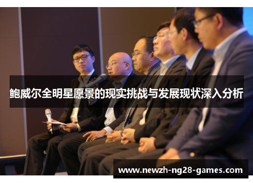鲍威尔全明星愿景的现实挑战与发展现状深入分析
