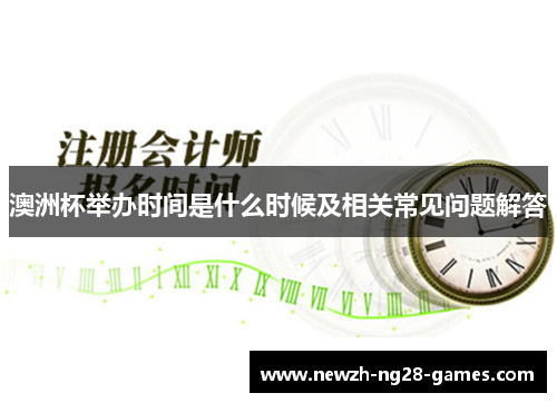 澳洲杯举办时间是什么时候及相关常见问题解答