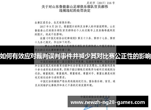 如何有效应对裁判误判事件并减少其对比赛公正性的影响