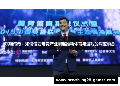 姚明传奇：如何借力电竞产业崛起推动体育与游戏的深度融合