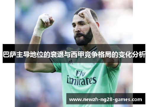 巴萨主导地位的衰退与西甲竞争格局的变化分析