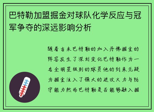 巴特勒加盟掘金对球队化学反应与冠军争夺的深远影响分析 巴特勒加盟掘金对球队化学反应与冠军争夺的深远影响分析