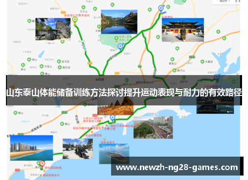 山东泰山体能储备训练方法探讨提升运动表现与耐力的有效路径 山东泰山体能储备训练方法探讨提升运动表现与耐力的有效路径