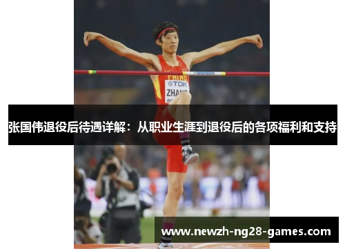 张国伟退役后待遇详解:从职业生涯到退役后的各项福利和支持 张国伟退役后待遇详解:从职业生涯到退役后的各项福利和支持