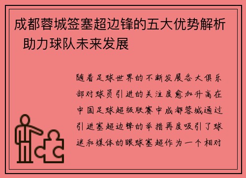 成都蓉城签塞超边锋的五大优势解析  助力球队未来发展