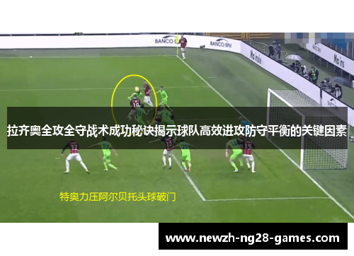 拉齐奥全攻全守战术成功秘诀揭示球队高效进攻防守平衡的关键因素