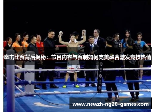 拳击比赛背后揭秘：节目内容与赛制如何完美融合激发竞技热情