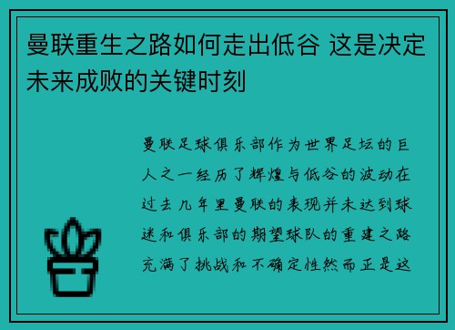 曼联重生之路如何走出低谷 这是决定未来成败的关键时刻