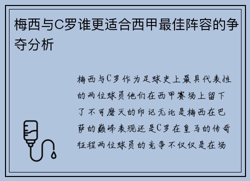 梅西与C罗谁更适合西甲最佳阵容的争夺分析