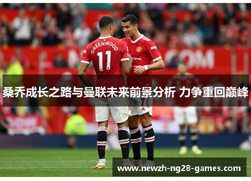 桑乔成长之路与曼联未来前景分析 力争重回巅峰