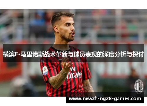 横滨F·马里诺斯战术革新与球员表现的深度分析与探讨