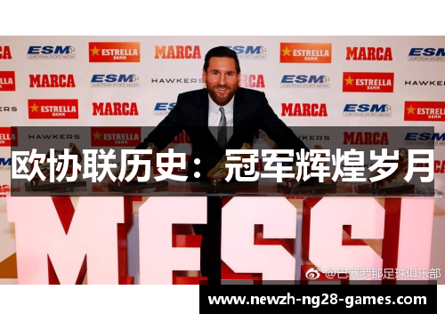 欧协联历史:冠军辉煌岁月 欧协联历史:冠军辉煌岁月