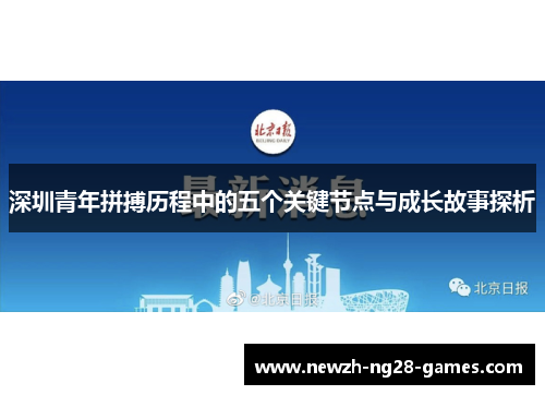 深圳青年拼搏历程中的五个关键节点与成长故事探析
