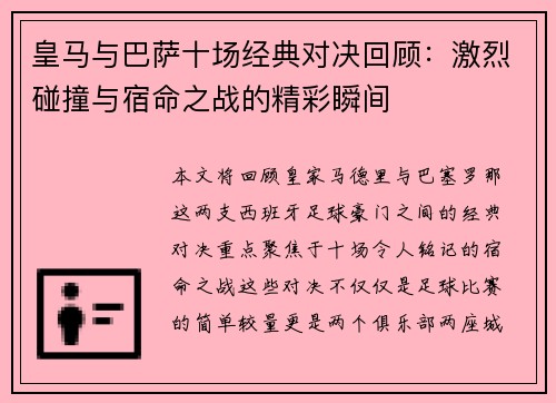 皇马与巴萨十场经典对决回顾：激烈碰撞与宿命之战的精彩瞬间