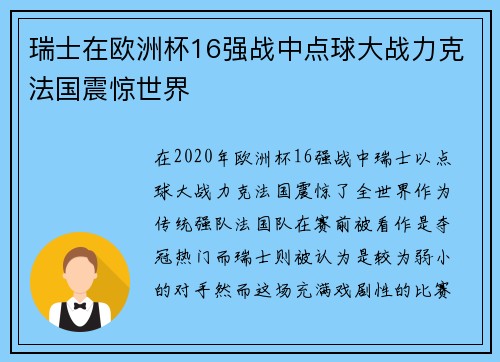 瑞士在欧洲杯16强战中点球大战力克法国震惊世界