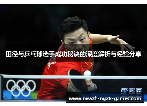 田径与乒乓球选手成功秘诀的深度解析与经验分享