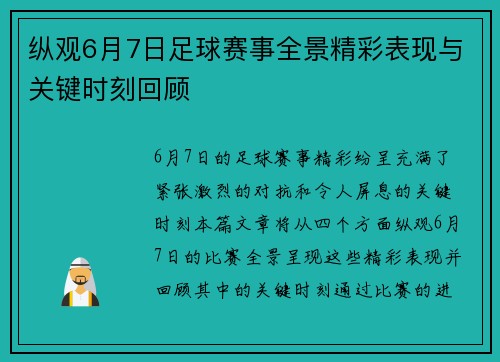 纵观6月7日足球赛事全景精彩表现与关键时刻回顾