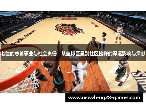 老詹的慈善事业与社会责任：从篮球巨星到社区榜样的深远影响与贡献